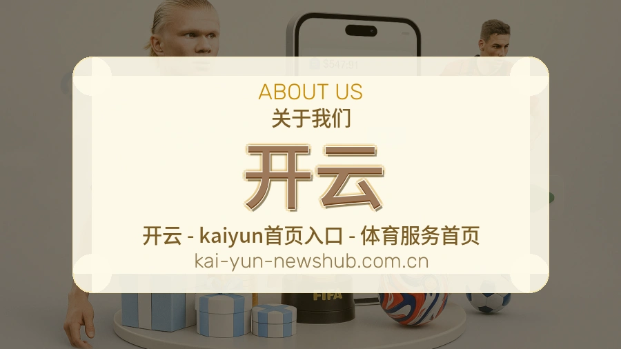 开云关于我们场景展示